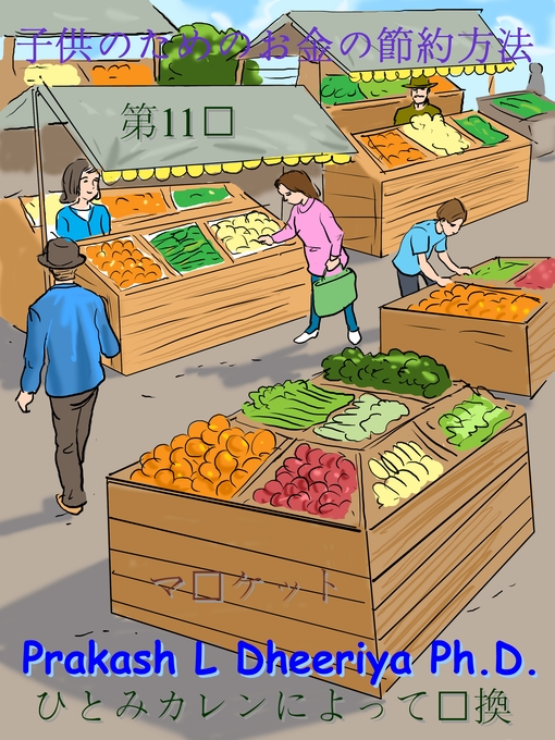 Title details for マーケット by Prakash L. Dheeriya, PhD - Available